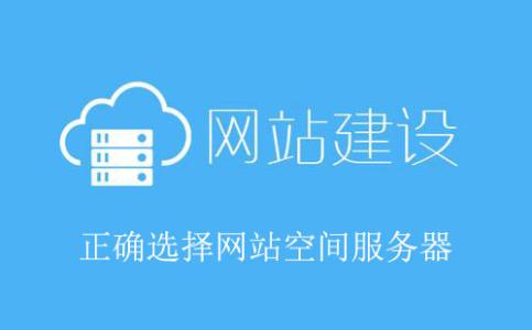 網站建設虛擬空間價格，網站制作空間選擇的重要因素。