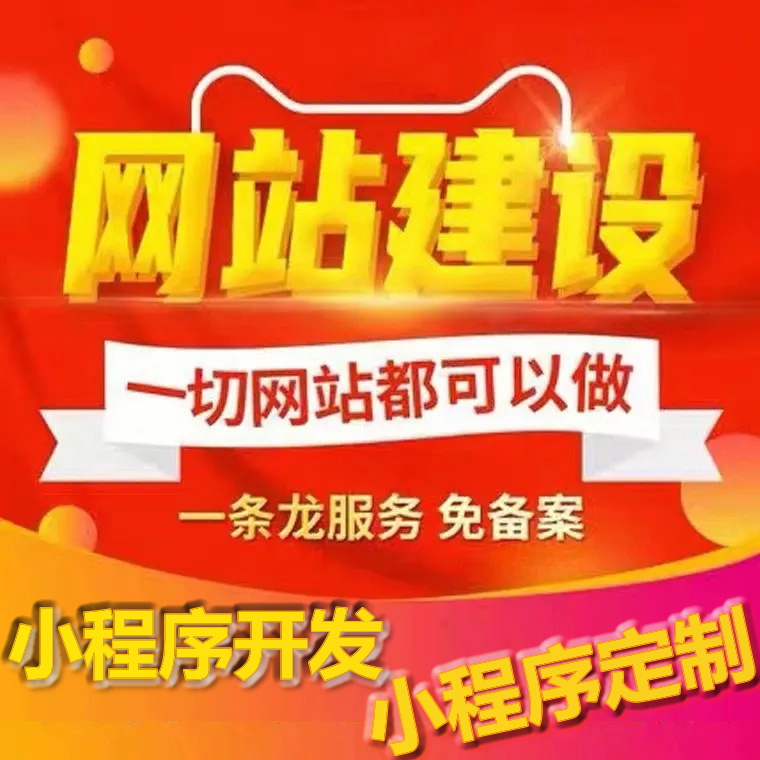 網站建設和小程序開發的基本意義和區別，網站建設與小程序之間的巧妙聯系。